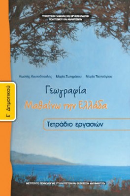 Γεωγραφία Ε' Δημοτικού Τετράδιο εργασιών: Μαθαίνω την Ελλάδα